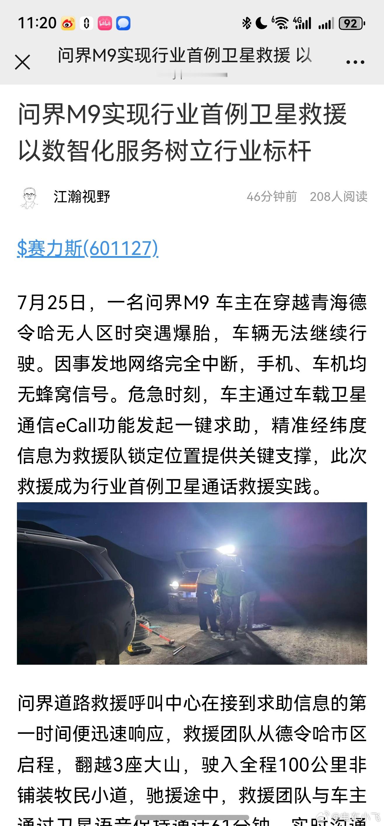 问界M9首例卫星救援，卫星通话61分钟，这通话时间只有车机能实现了。25款M9搭