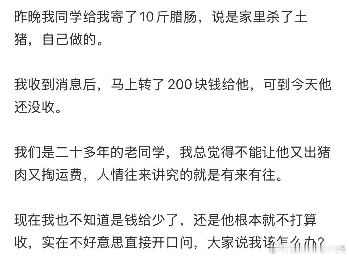 同学寄10斤腊肠给我，我给他200元，他不收。
