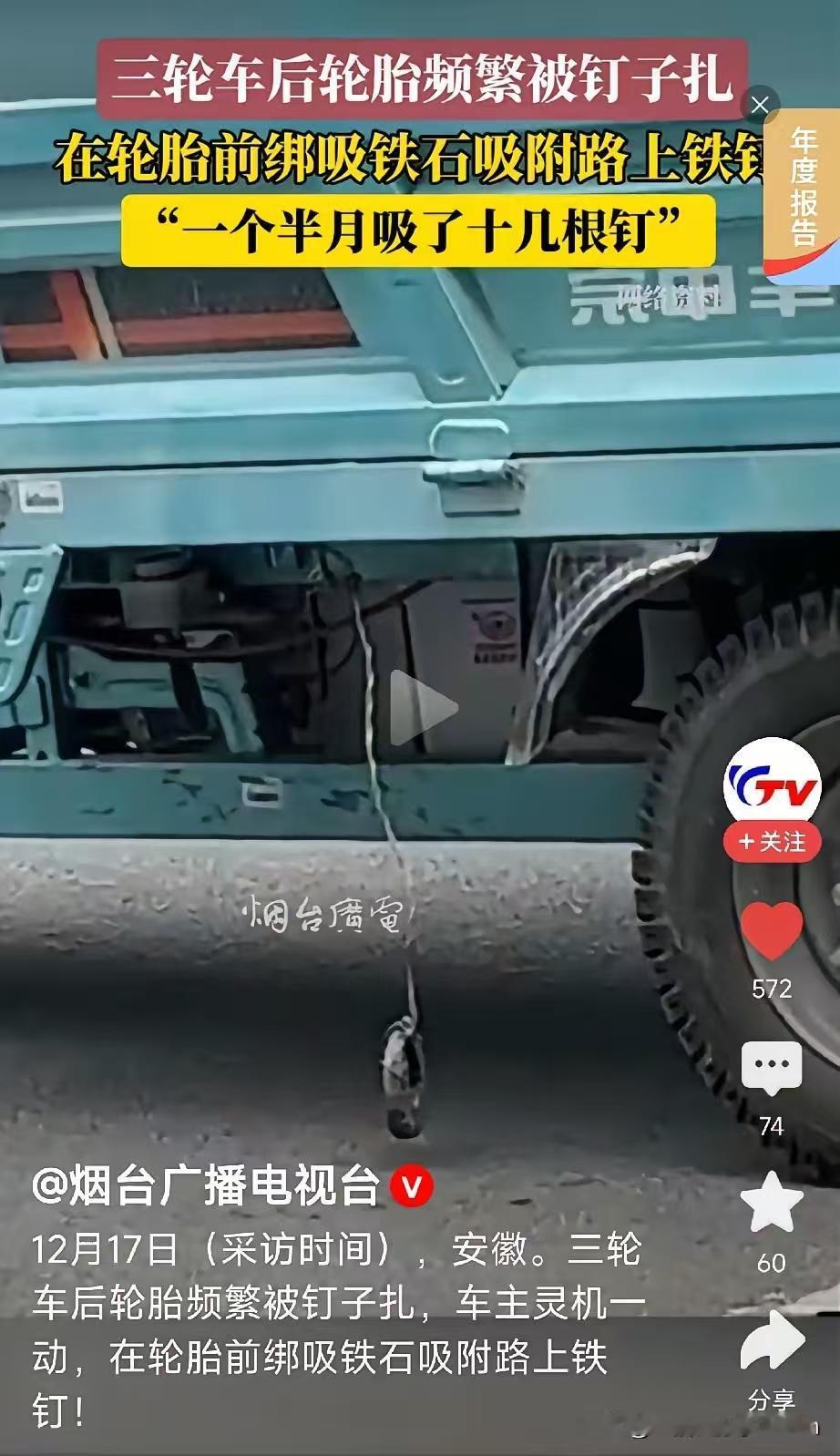 安徽一位骑三轮摩托车的老哥，意外找到了车胎不被扎钉子的最好办法，而且还能赚钱。