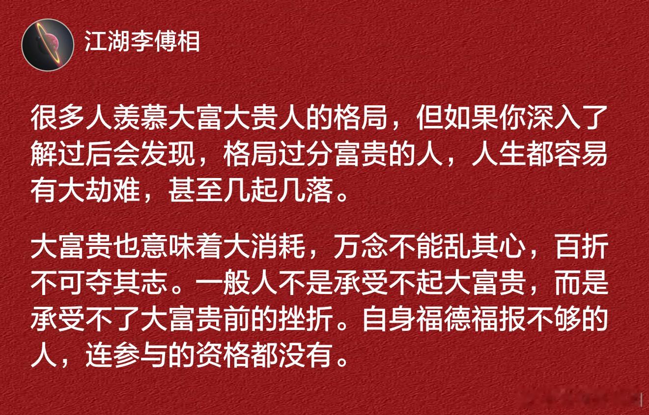 格局过分富贵的人，人生都容易有大劫难，甚至几起几落。​​​