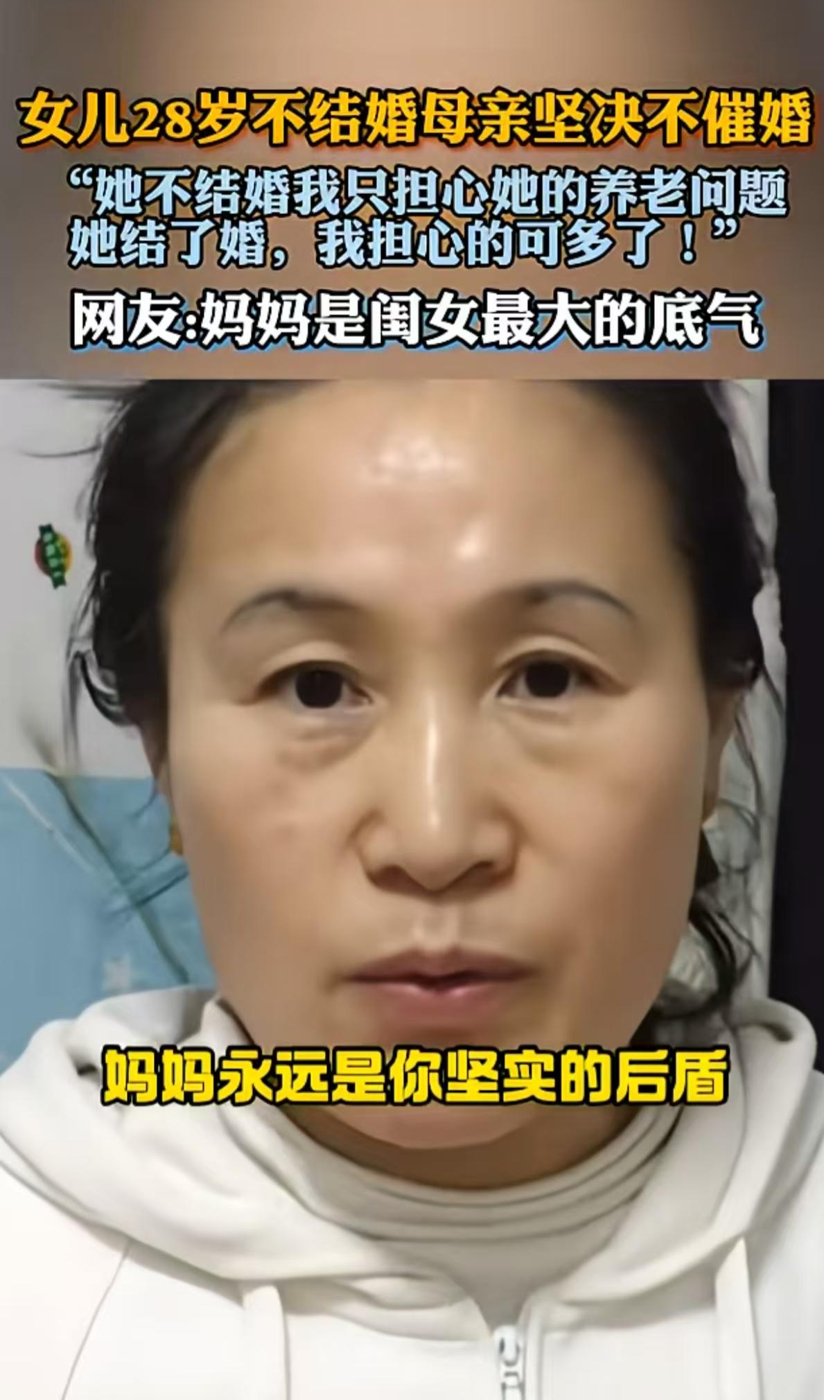 这个妈妈说出了多少父母的心声吧，女儿28岁了没结婚，她坚决不催婚她说女儿如果