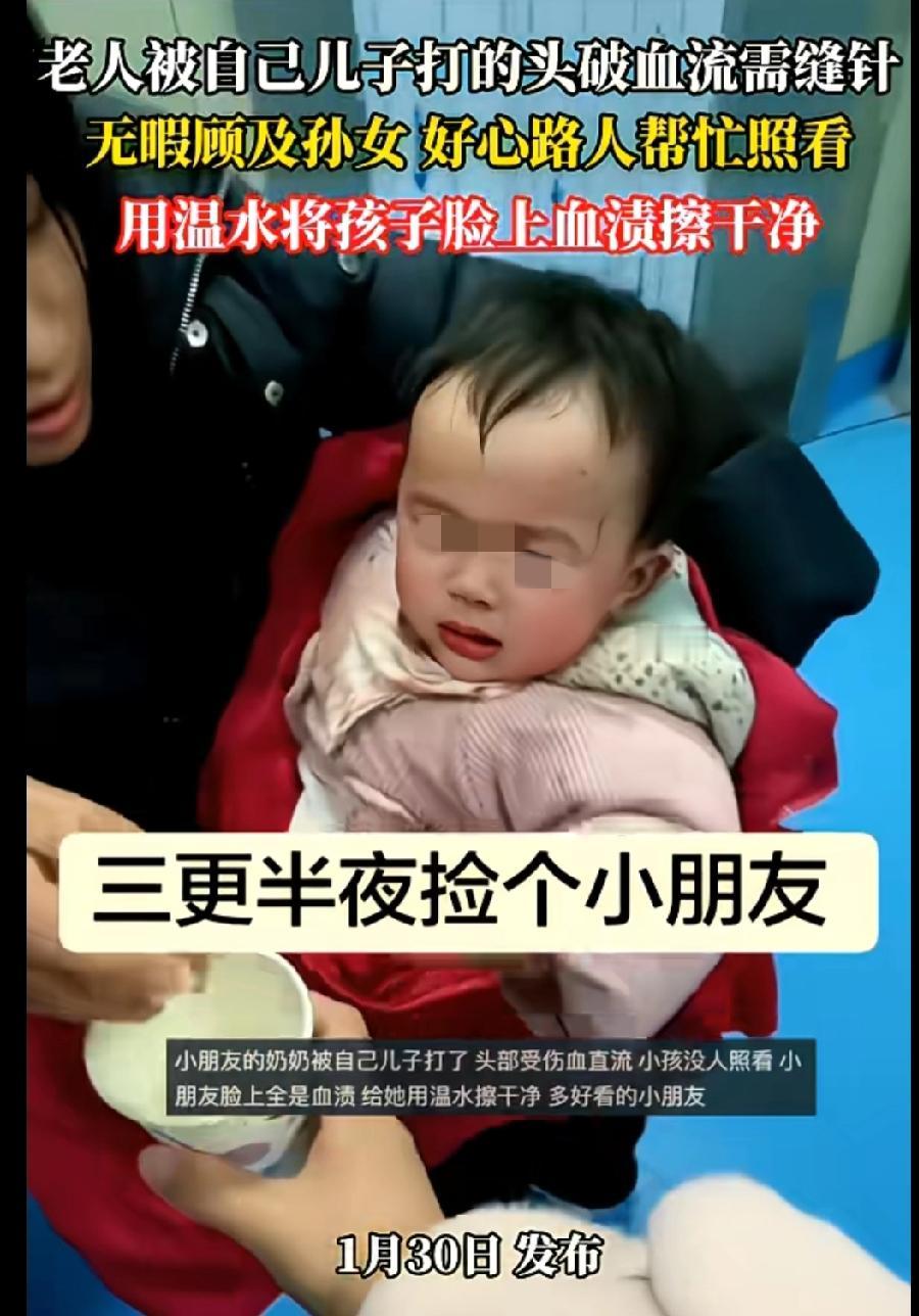 1月30日在一家医院，一个小孩奶奶的头被孩子爸爸打破了，需要缝针的时候小孩没人管