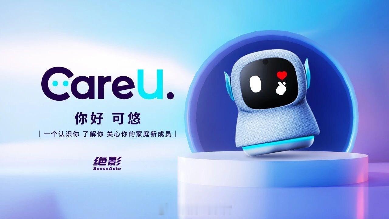 商汤绝影发布了一款名为“可悠（CareU）”的AI机器人。-听觉端配备高灵
