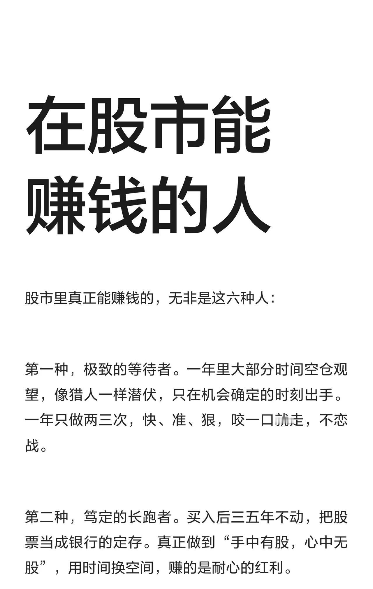 股市中能持续赚钱的六类人1.极致的等待者：长期空仓，只在机会明确时出手，一