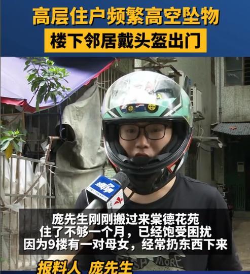 广州惊现'高空抛物母女霸'！9楼扔砖头堵楼道，居民戴头盔出门，谁管？