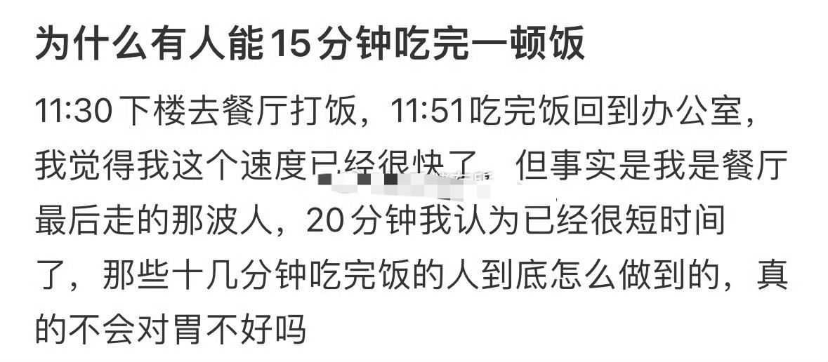 为什么有人能15分钟吃完一顿饭？[惊恐]​​​