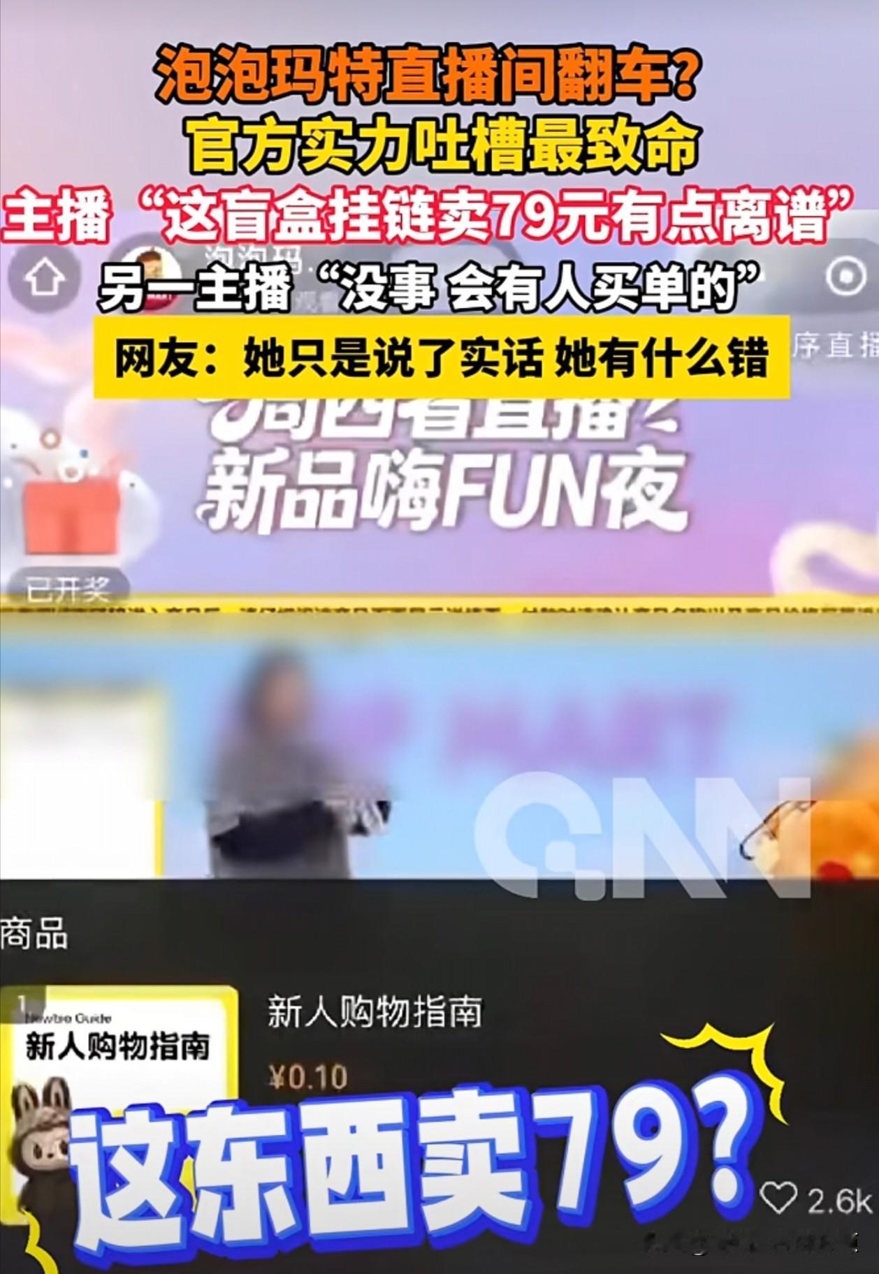 直播事故，泡泡玛特，赶紧公关妈呀，这东西79块钱！！！没事儿，会有人买单的。