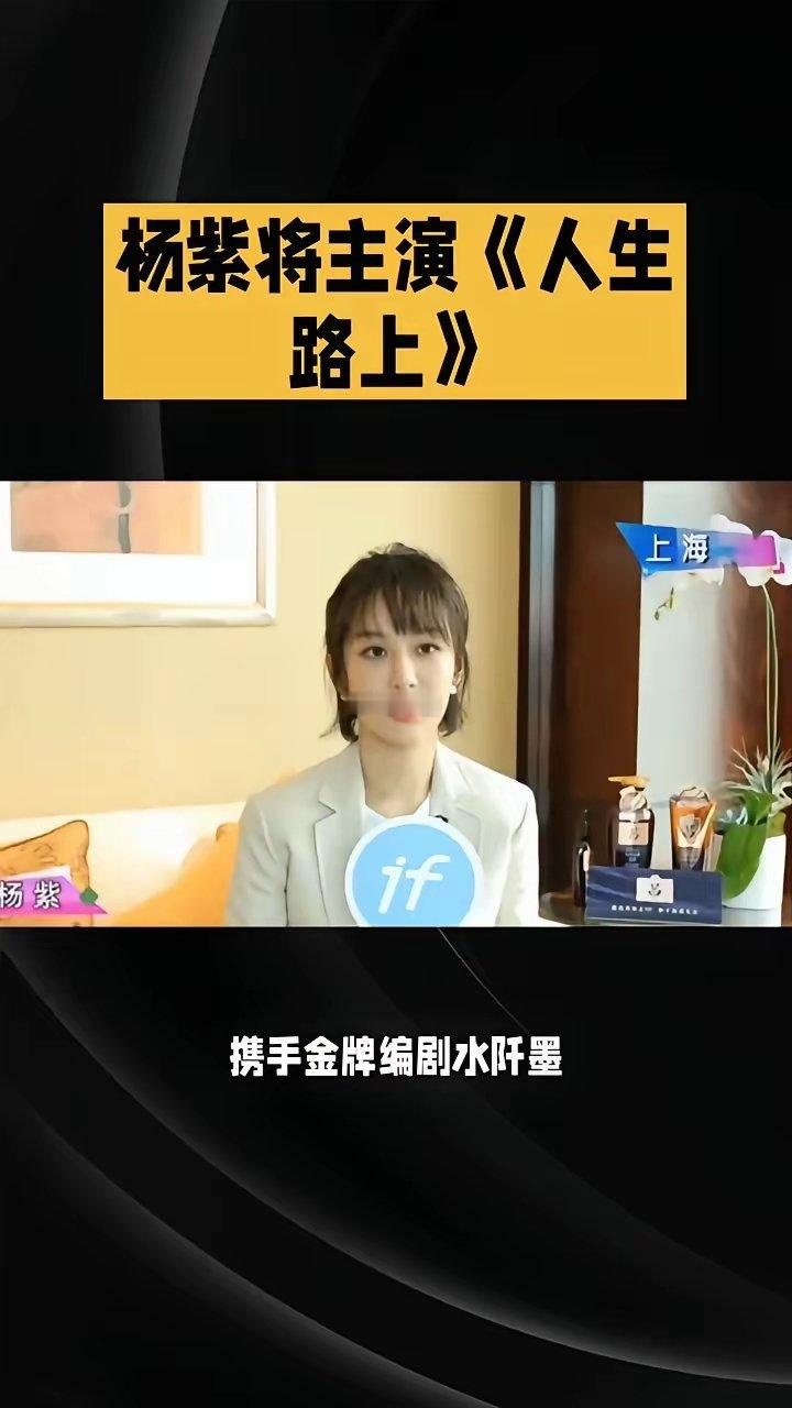 杨紫将主演《人生路上》。近日，备受期待的都市情感剧《人生路上》传出重磅消息：女主