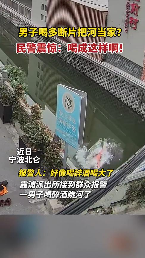 “丢人丢大了！”近日，浙江宁波，一男子喝完酒后回家，走到河边时，竟然把衣服脱掉，