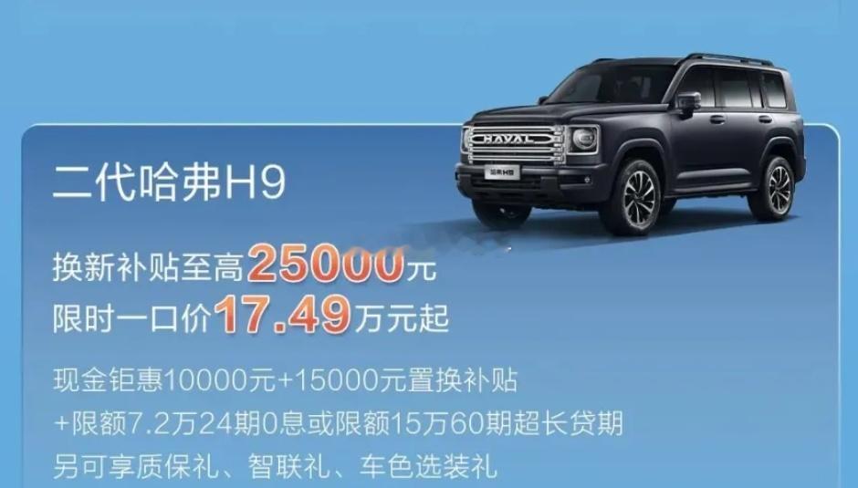 哈弗H9的新车起售价17.49万~~~这车才上市多久啊？？？海阔试车超话​​​