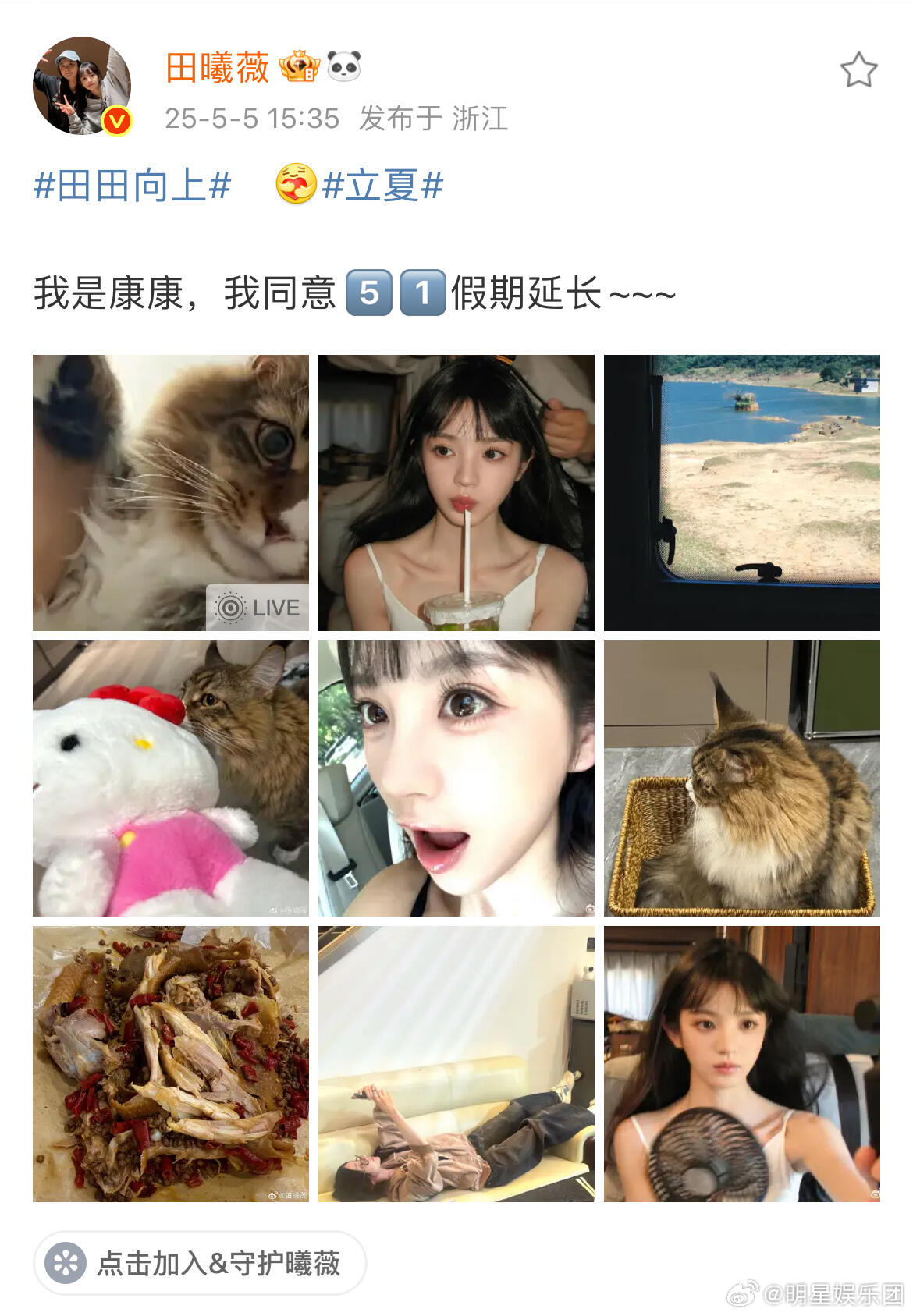 田曦薇五一plog||失踪人员发微博喽～康康牢大我补药开学啊！​​​