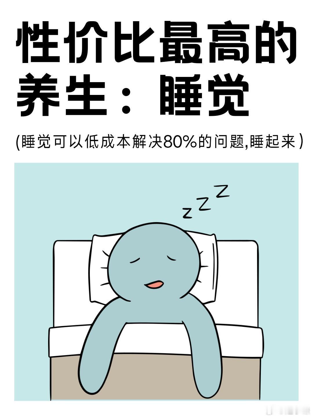 《睡觉是性价比最高的养生》如果说有什么是性价比最高的养生，我认为是睡觉。现代人生
