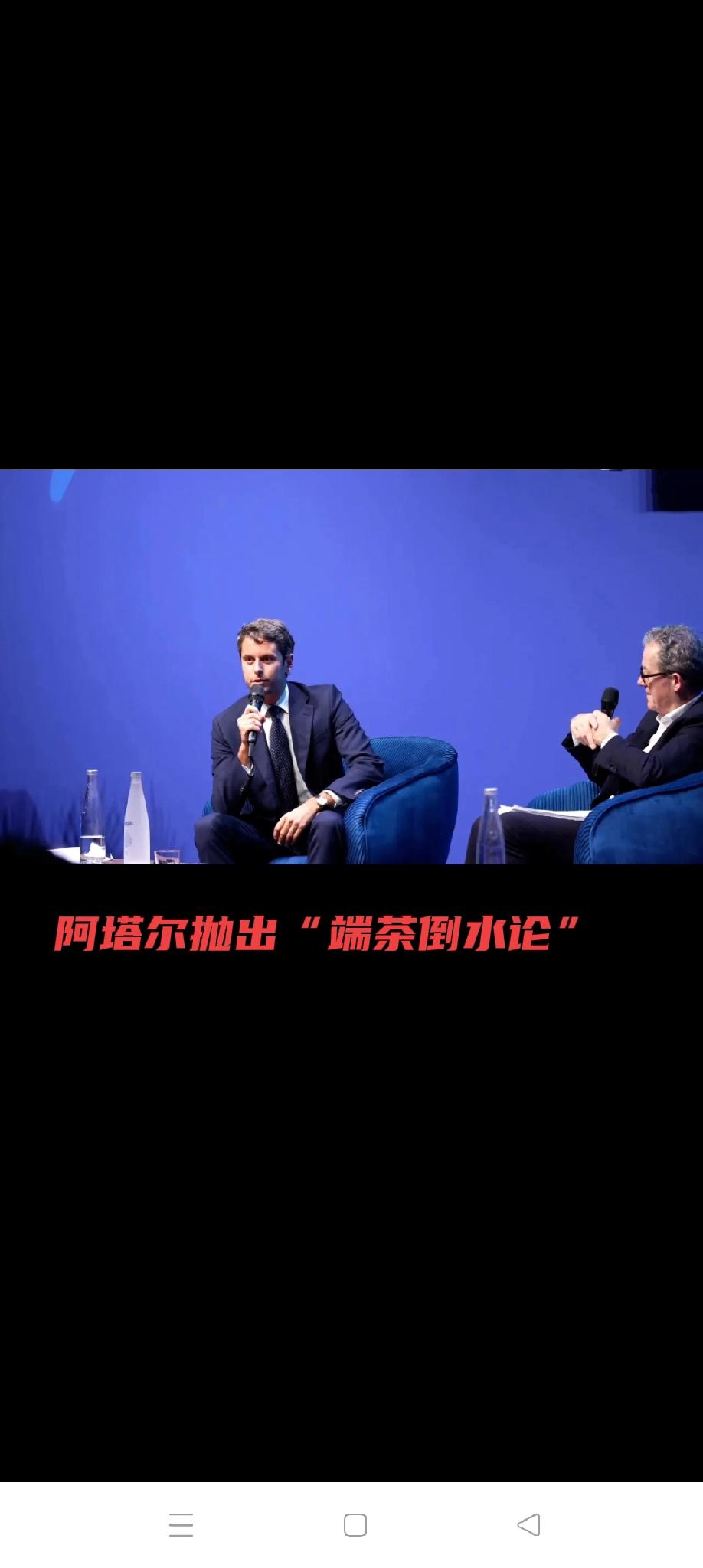 阿塔尔的“端茶倒水”论乃放之四海而皆准的真理近日，法国前总理