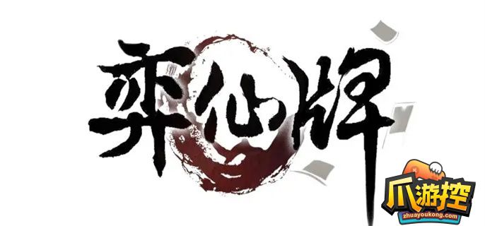 弈仙牌新手怎么玩-弈仙牌新手攻略