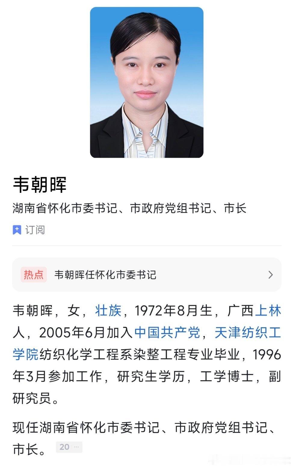 韦朝晖任怀化市委书记。2025年10月，韦朝晖跨省履新湖南，任怀化市委副书记