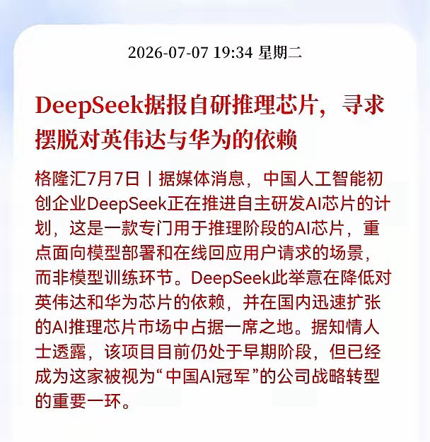 重大利好！DeepSeek自研推理芯片，AI算力国产替代加速国内头部企业Deep