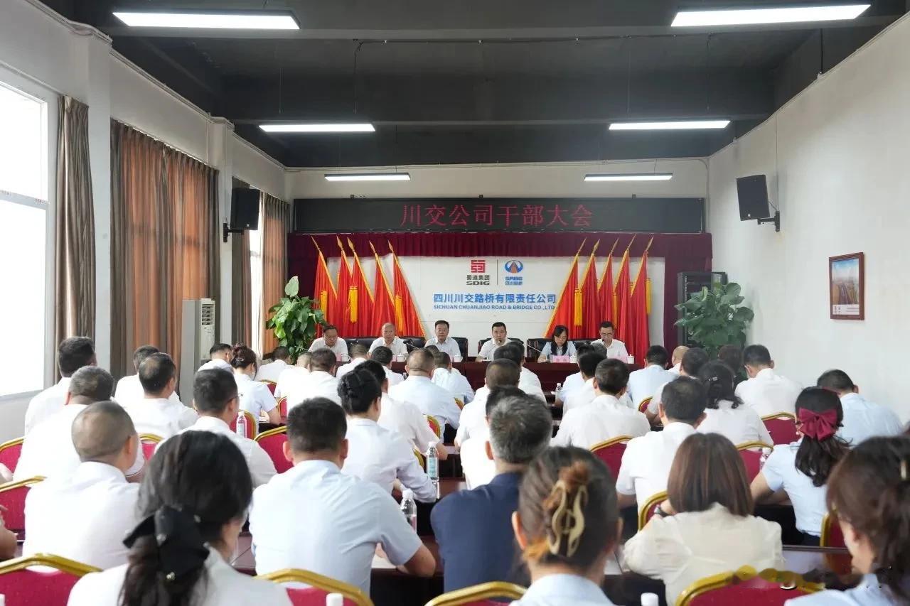 6月19日，四川川交路桥有限责任公司（以下简称“川交公司”）召开干部大会。四川路