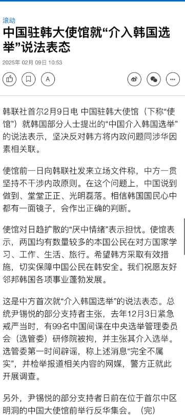 韩联社2月9日：中国驻韩大使馆就“介入韩国选举”说法表态！中国驻韩大使馆就韩国