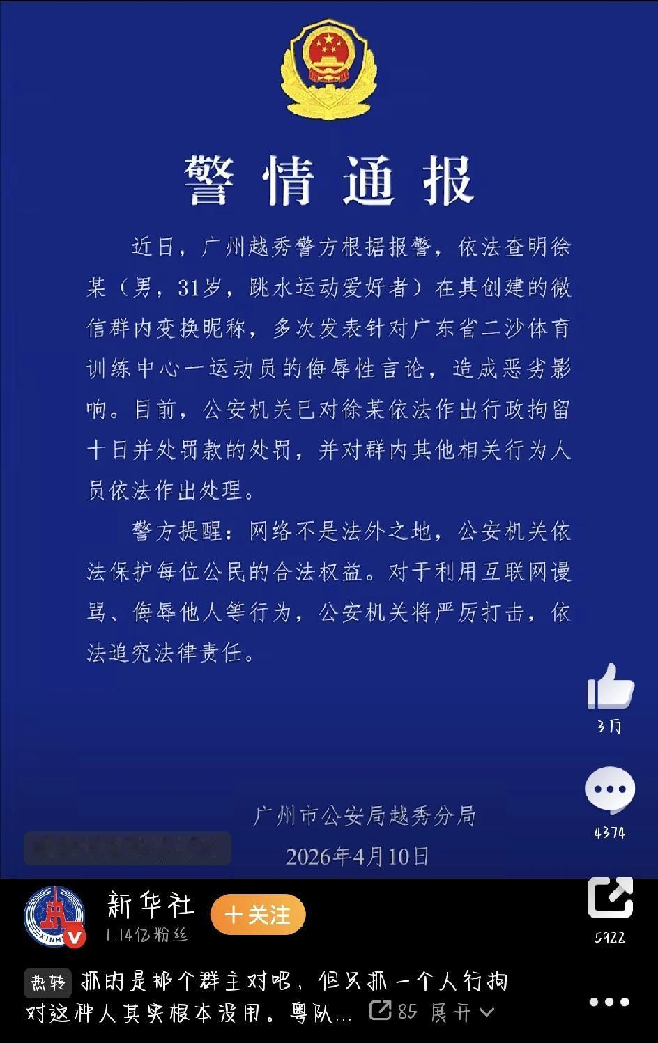 最近体育圈和网上都吵翻了，但广州警方4月10号公布的一个处理结果，真让人觉得解气