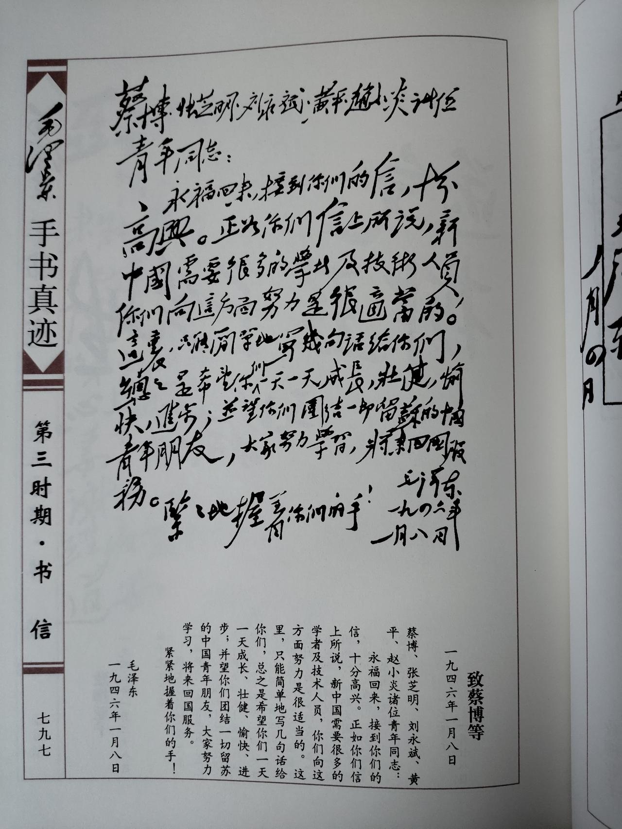 毛主席1946年1月8日致蔡博等手书真迹赏析此手书是毛泽东1946年1月8
