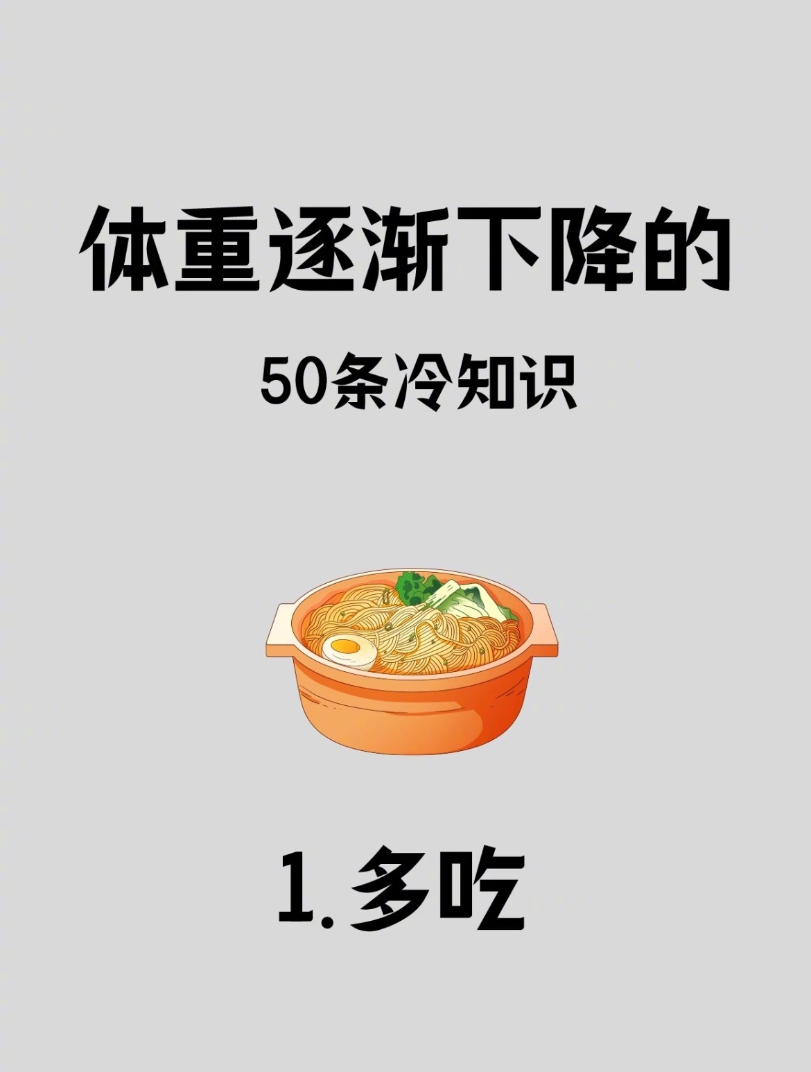 “不看后悔的50条减肥干货分享”健康减肥不节食，分享50条减肥干货给大家，一起去