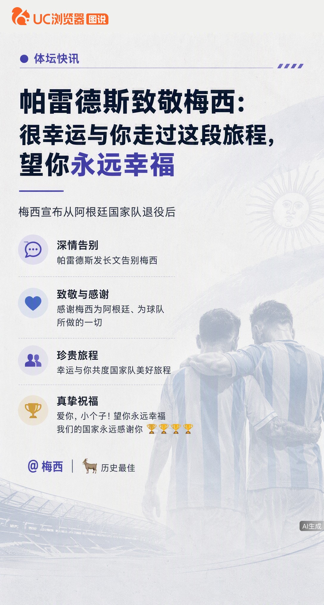 梅西退出国家队，帕雷德斯发文告别：原以为做好了准备，其实并没有。他直言比传奇成就更伟大的是梅西这个人