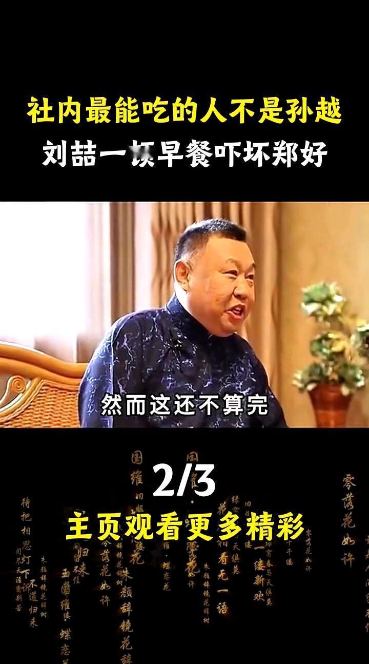 都以为德云社最能吃的是孙越，你错了。有人一顿早餐干掉12盘菜，搭档郑好当场吓得筷