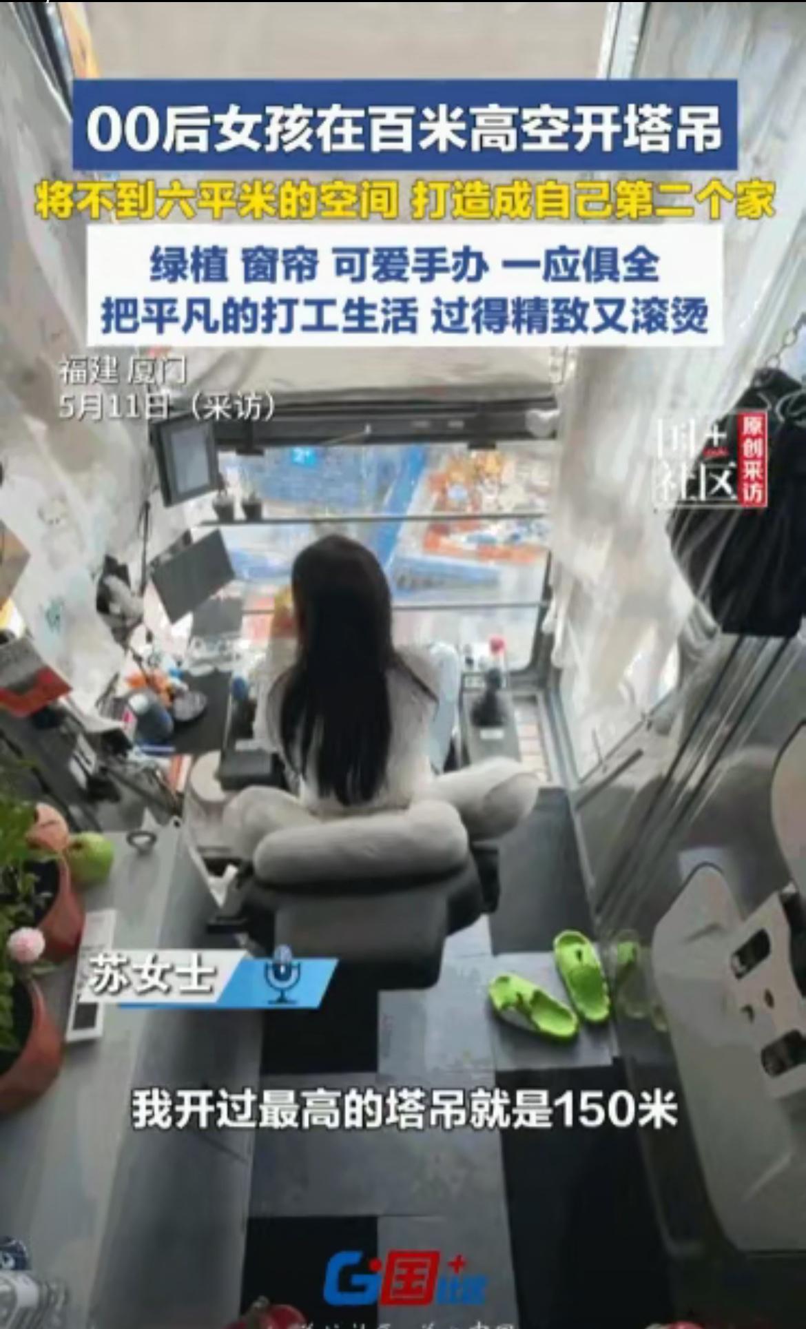 5月12日广东新闻频道报道，福建厦门一位00后姑娘，待在百米高空的塔吊驾驶室里。