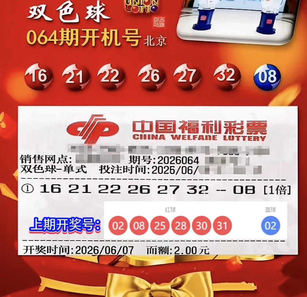 双色球26064期开机号出炉！看点满满。双色球26064期开机号正式揭晓，本