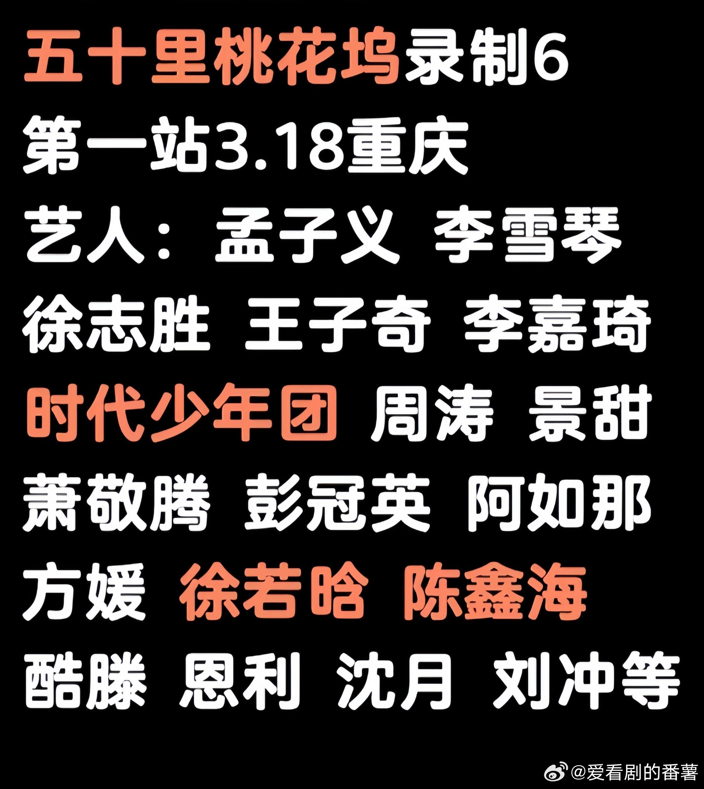 五十里桃花坞录制6第一站3.18重庆艺人：孟子义李雪琴徐志胜王子奇李嘉琦