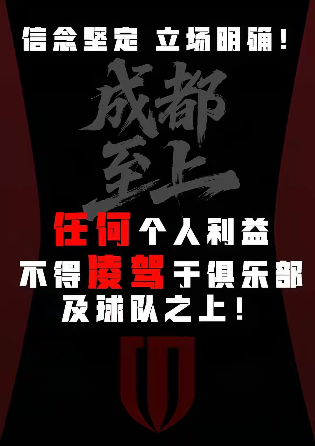 成都蓉城不要被个别球迷误导！一定要按照俱乐部的计划和规划稳步发展，赛季结束球队面