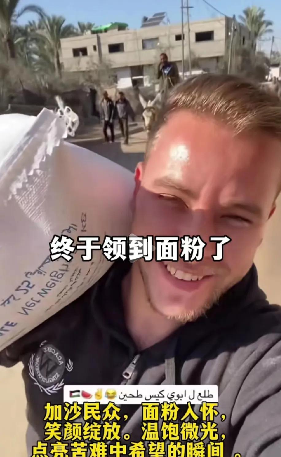 终于领到面粉了！加沙民众脸上露出笑颜！终于不用饿死了。真可怜！看到他们弄点面粉