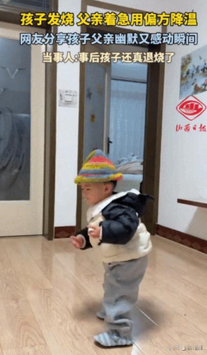 不可思议！山西一娃高烧不退，退烧药、消炎药轮番上阵全不管用，急坏了全家。爸爸实在