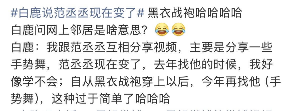 白鹿和范丞丞咋了，这段话啥意思？