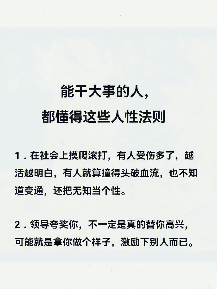 能干大事的人都懂得这些人性法则!​​​