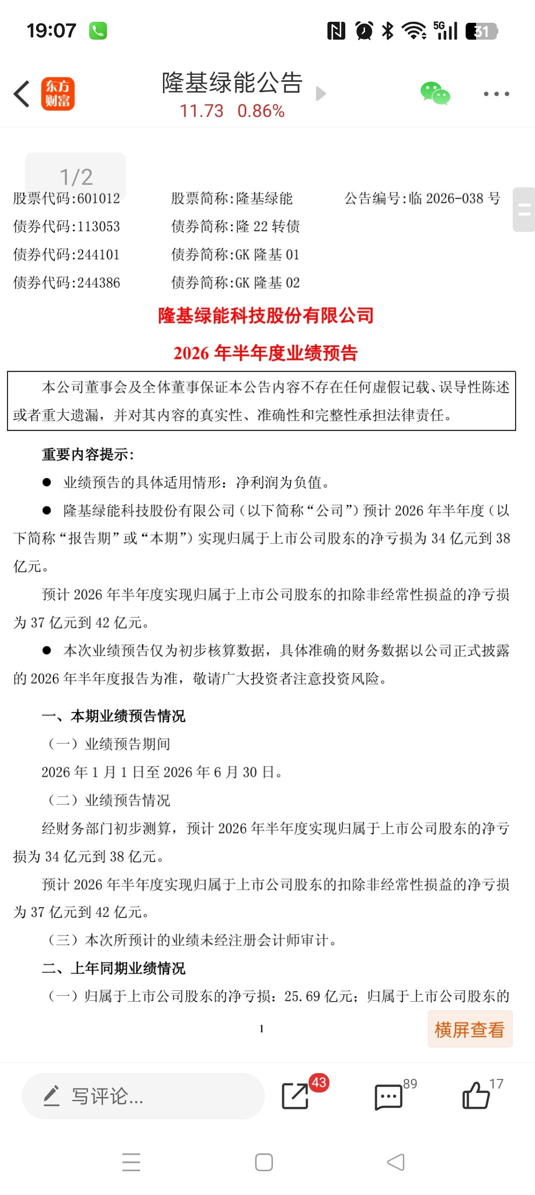 光伏龙头隆基绿能sh601012继续巨亏，二季度亏损额没有明显收窄，市