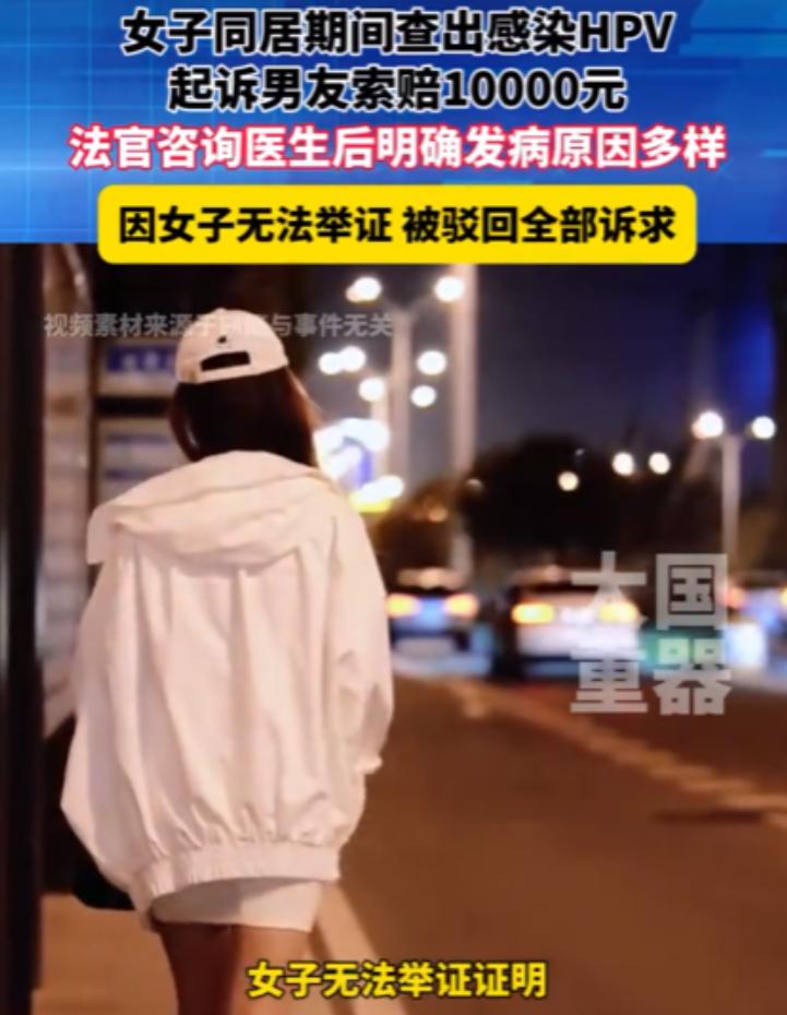 女友查出高危HPV，认定是男友传染起诉索赔，法院咨询妇科医生后驳回诉求。202