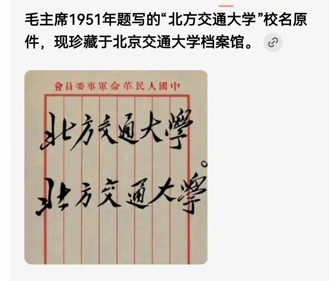 1951年，毛主席应邀为北方交通大学亲笔题写校名。这份珍贵手迹写于军事委员会信笺之上，如今原件妥善收