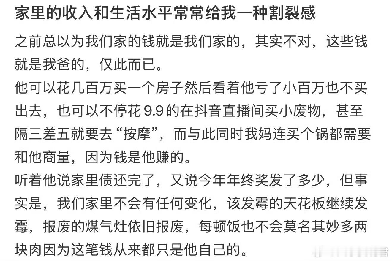 家里的收入和生活水平常常给我一种割裂感​​​​