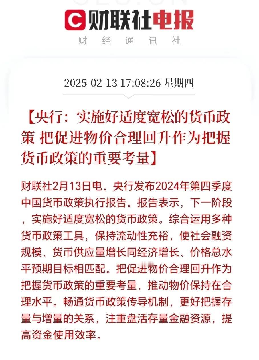 央行今年的重点就是实施好适度宽松的货币政策。来盘活经济刺激消费，综合运用多种货币