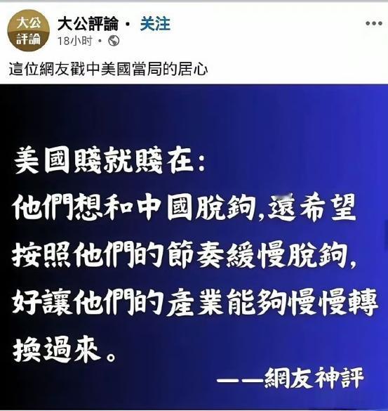 美国的想法是让中国脱钩慢一点，让美国的产业有重建的时间！但美国能卡中国的就立刻停