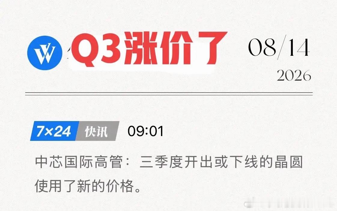 太硬气了！中芯国际官宣“新价格”，Q3利润要爆？8月14日，中芯国际高管一句话，