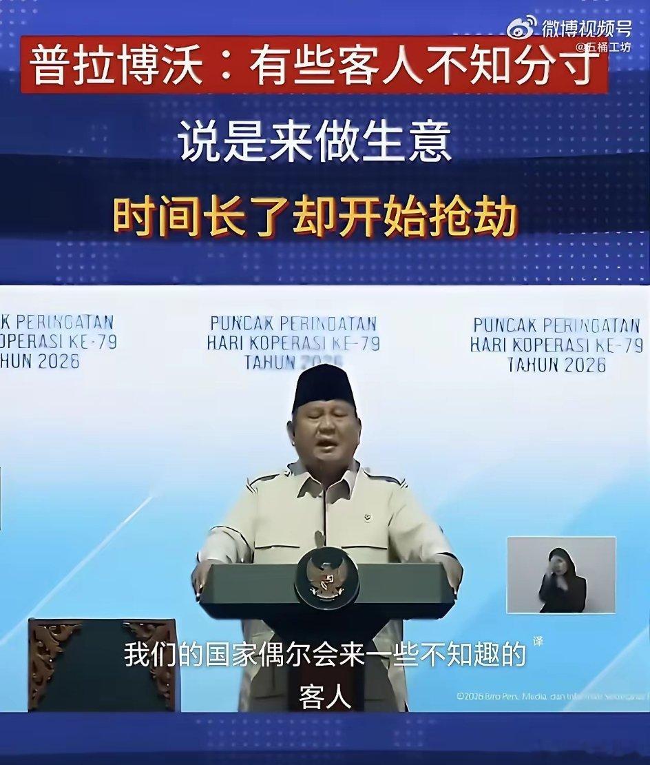 7月12日，印尼总统普拉博沃在全国合作社庆典活动上发表演讲，声称印尼民族本性淳朴