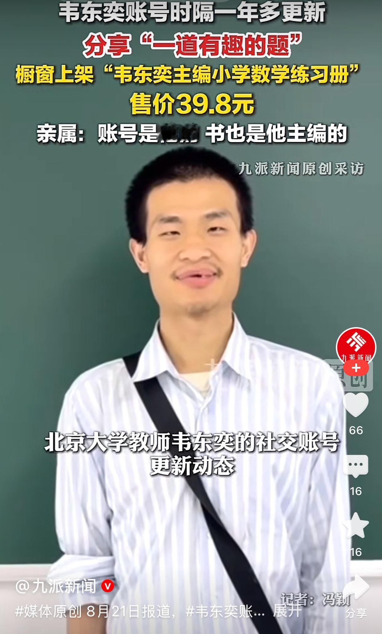 九派称，韦东奕今日突然更新动态，分享了一道有趣的数学题，橱窗上了一本书。消息很快