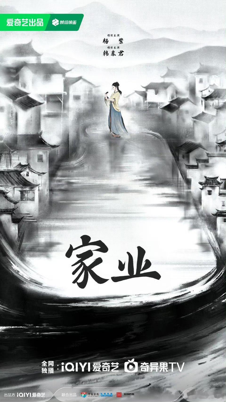 【二胖发布】祯娘传更名为家业由杨紫、韩东君领衔主演的古装女性传奇剧《祯娘传》更