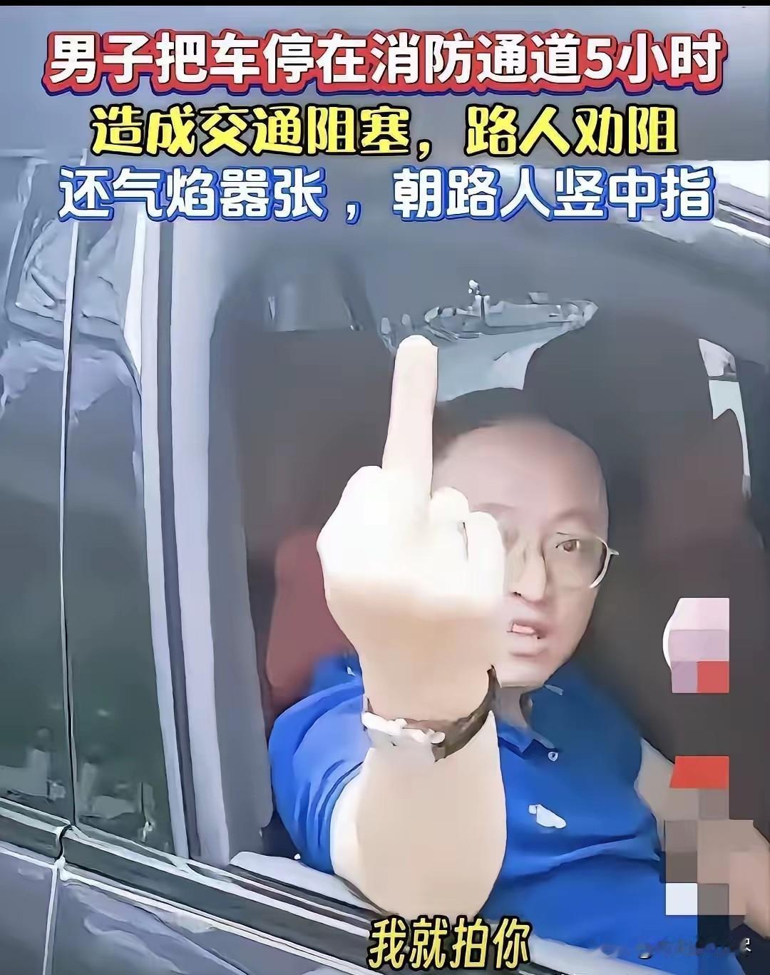 太嚣张了！一男子把车停在消防通道5小时，造成严重的交通堵塞，没有一点羞耻不说，还