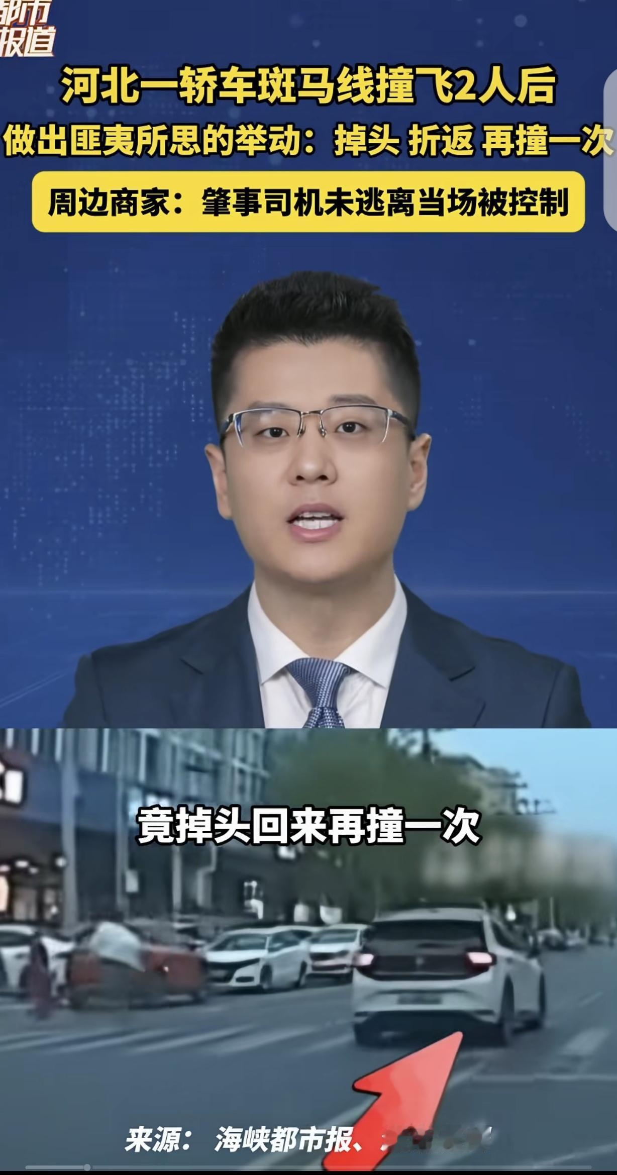 “匪夷所思！”河北涿州，一白色轿车，在斑马线撞飞一对男女后，又做出让人目瞪口呆的