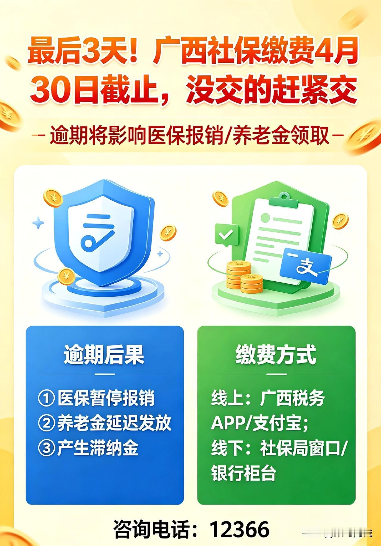 最后3天！广西社保缴费4月30日截止，没交的赶紧交⚠️广西人紧急注意！社保