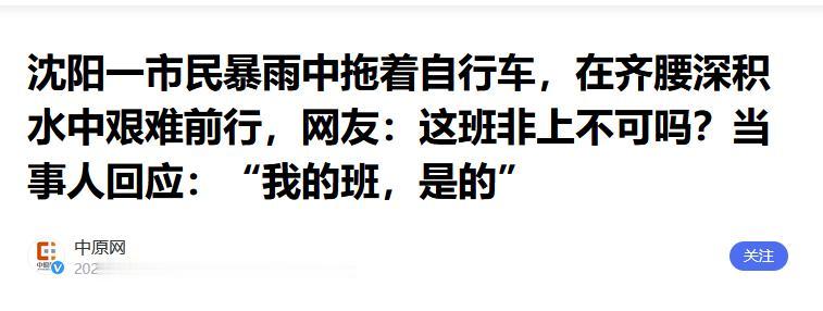 太感人了！沈阳大街上有路人随手拍下一幕，一名男子泡在齐腰深的积水里，推着自行车艰