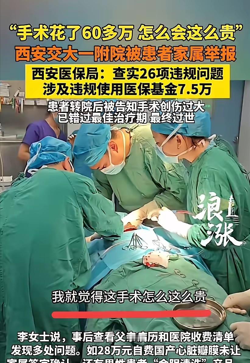 西安一男子花60多万做手术，结果，手术完就昏迷进了ICU，女儿怀疑医院有猫腻，果